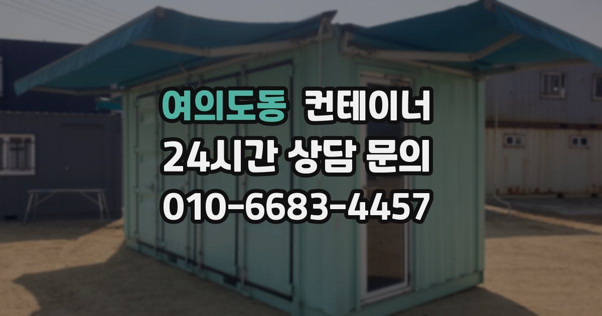 여의도동 컨테이너 매매