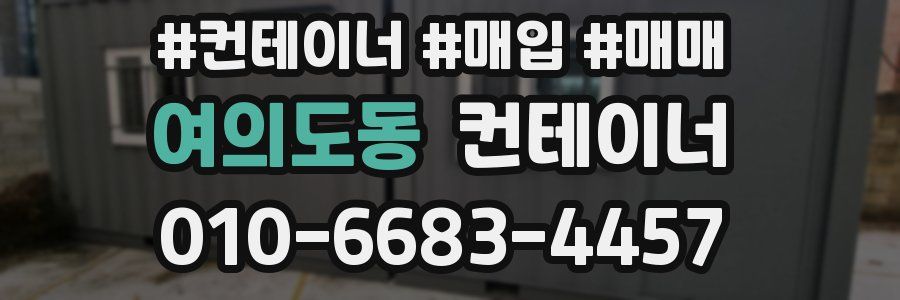 여의도동 컨테이너