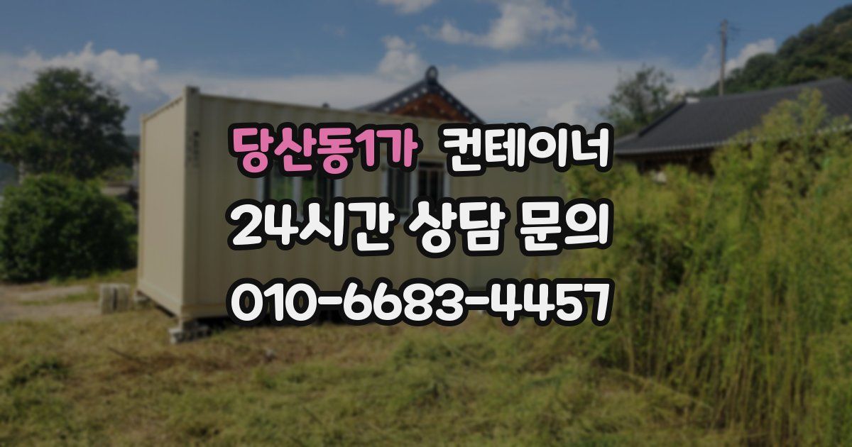 당산동1가 컨테이너 매매