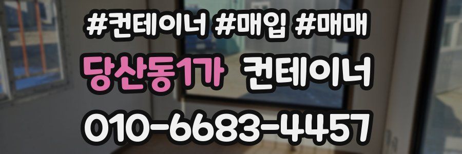 당산동1가 컨테이너