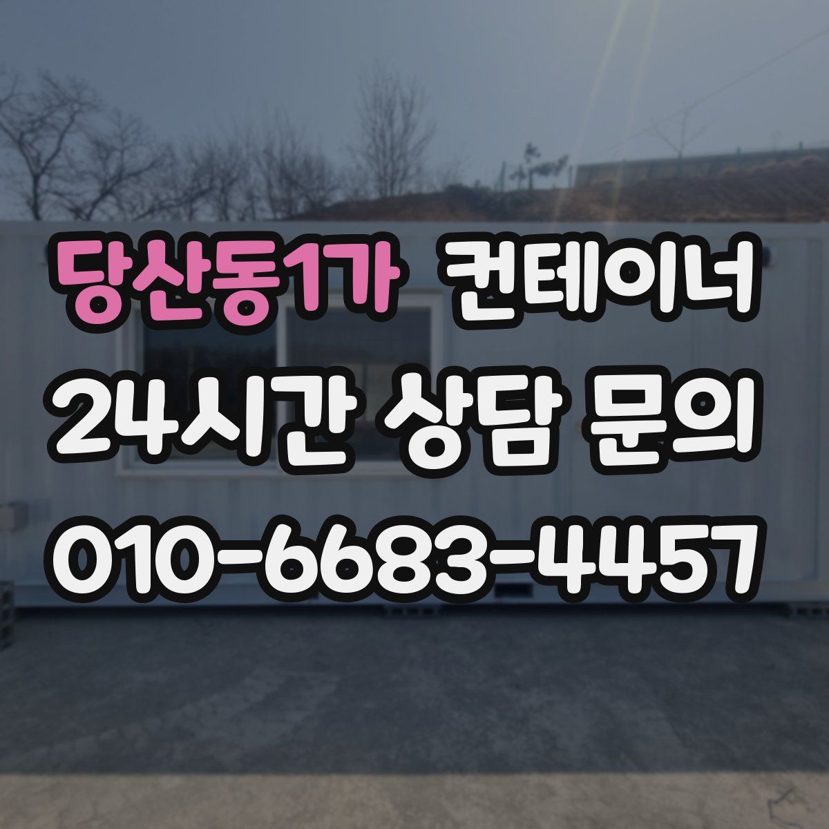 당산동1가 컨테이너 매매