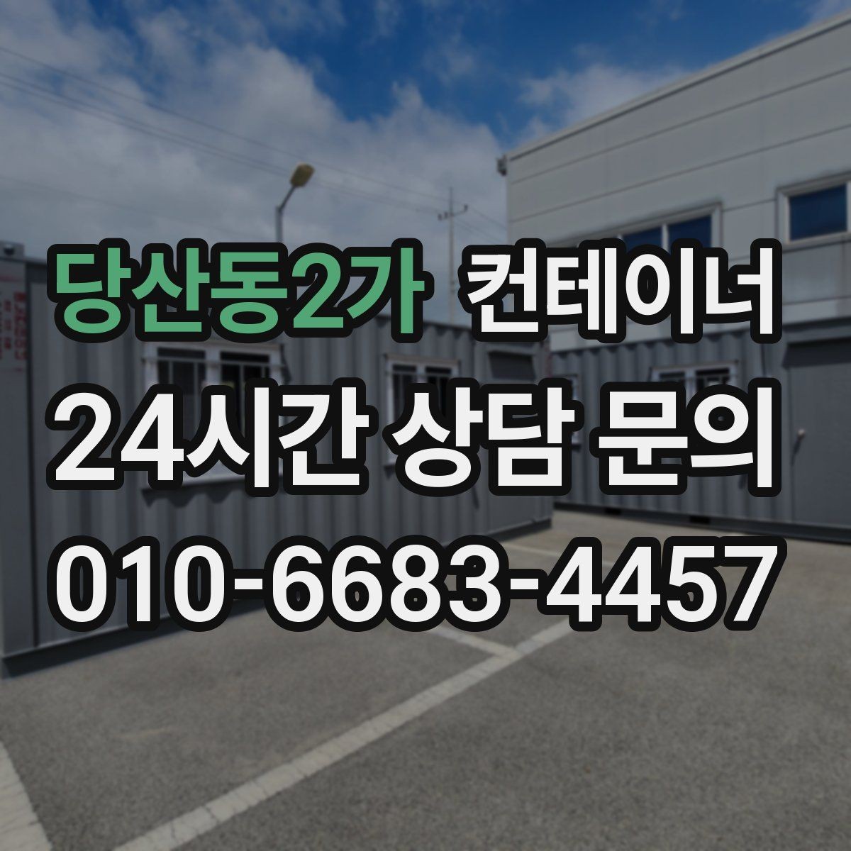 당산동2가 컨테이너 매매 사진 견적 이후 현장 점검이 필요한 경우