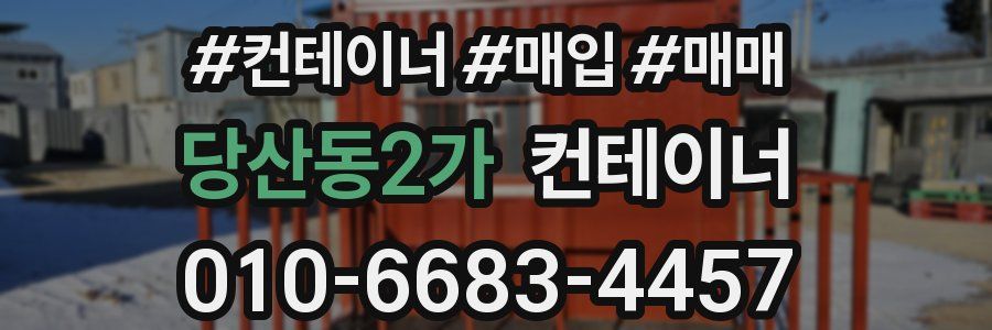 당산동2가 컨테이너