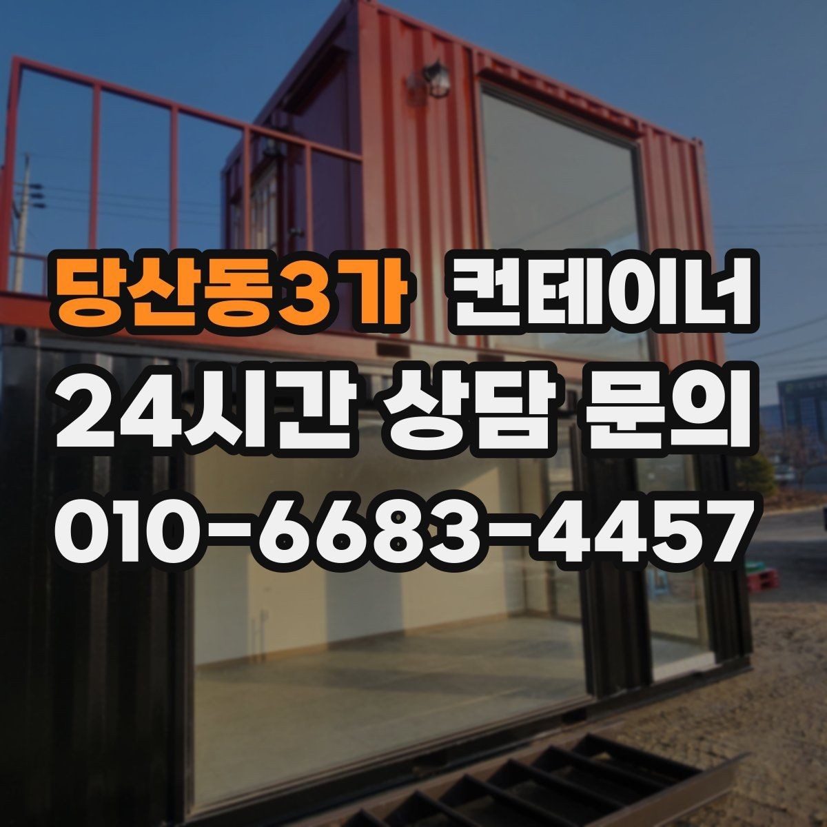 당산동3가 컨테이너 매매 20피트 40피트 컨테이너 비교 가이드