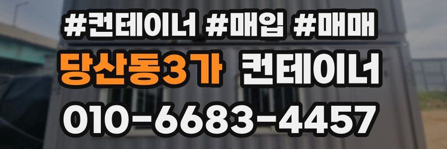 당산동3가 컨테이너
