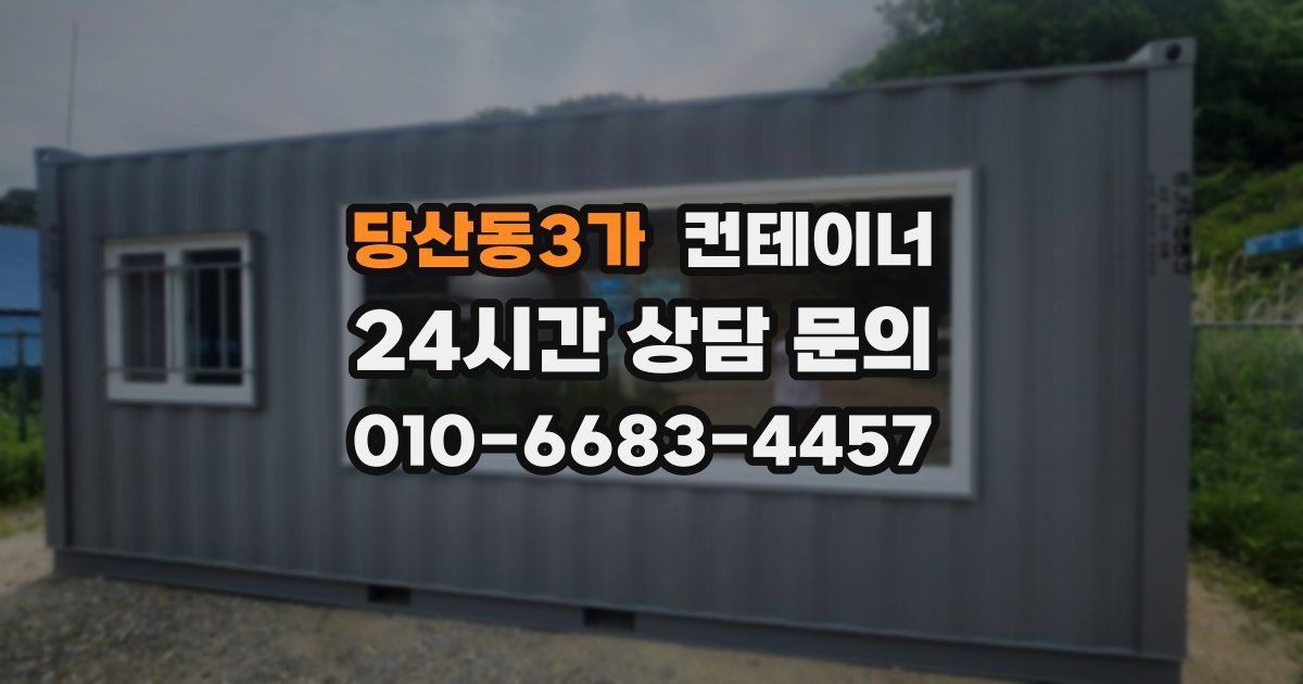당산동3가 컨테이너 매매