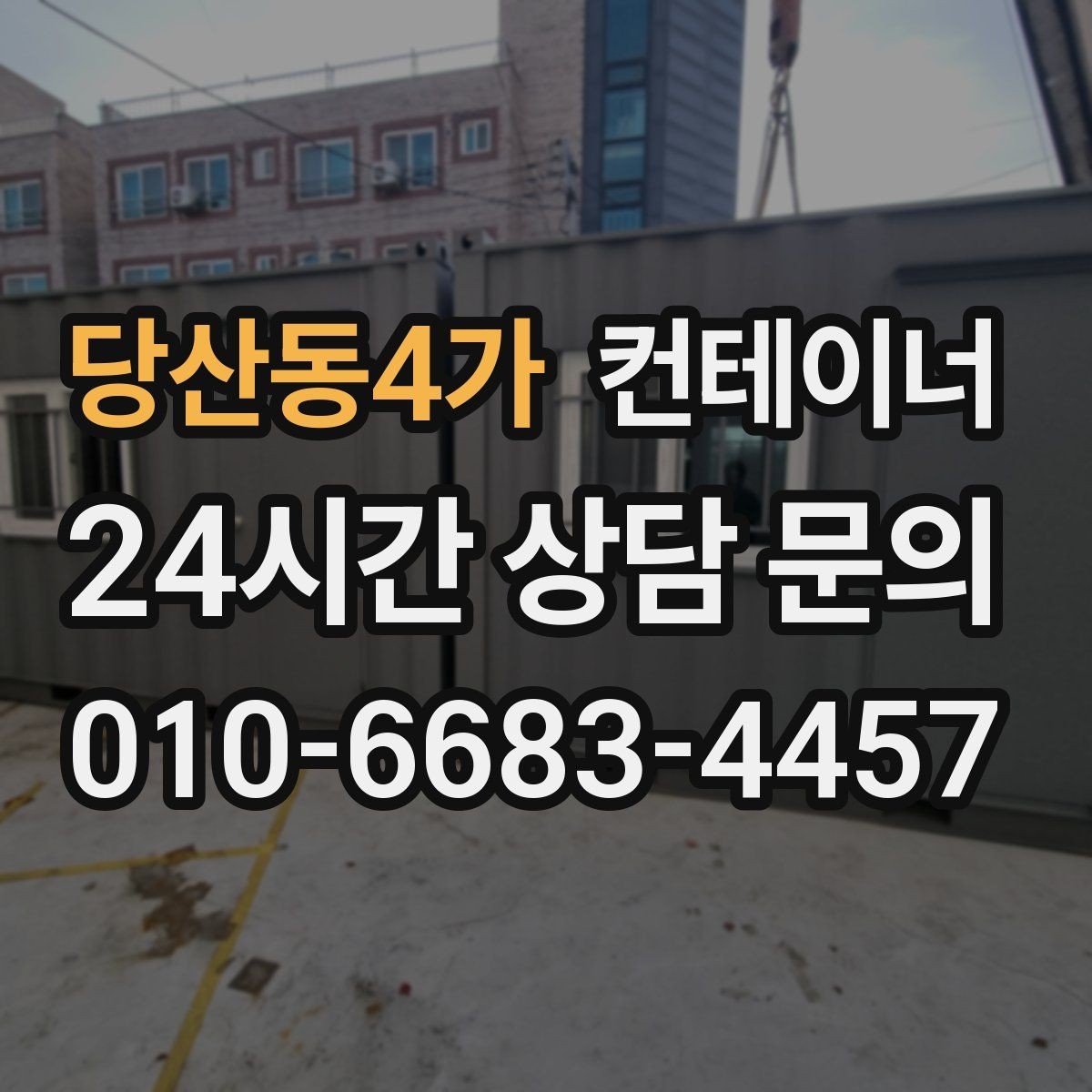 당산동4가 컨테이너 매매 여러 현장에 흩어진 컨테이너를 한 번에 정리하는 방법