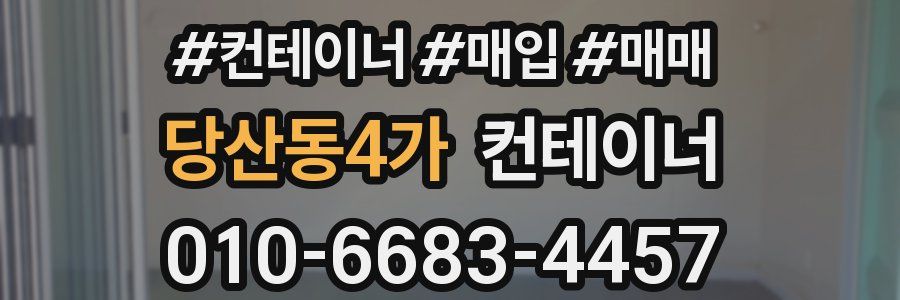 당산동4가 컨테이너