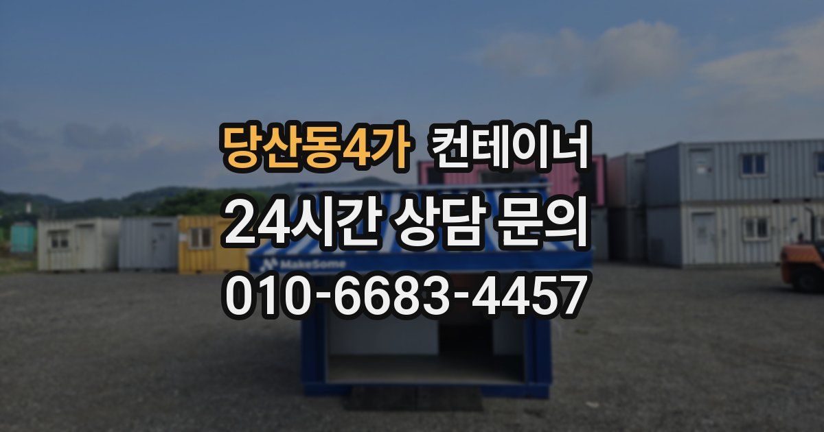 당산동4가 컨테이너 매매
