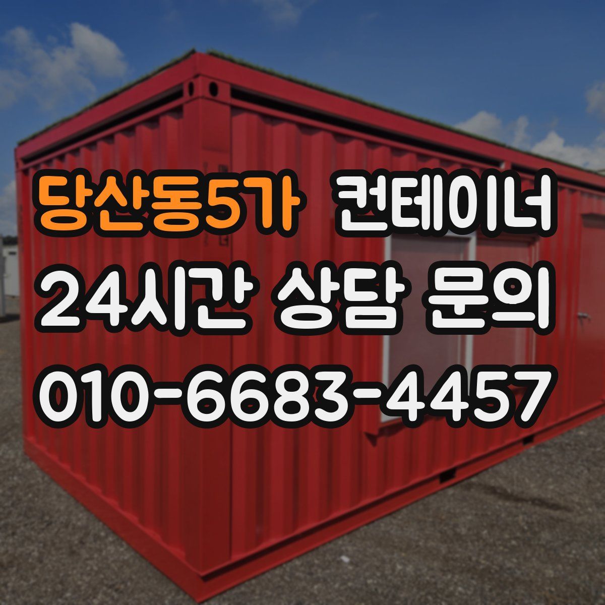 당산동5가 컨테이너 매매