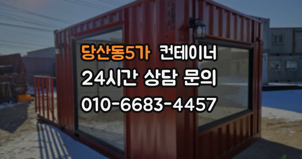당산동5가 컨테이너 매매