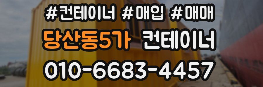 당산동5가 컨테이너