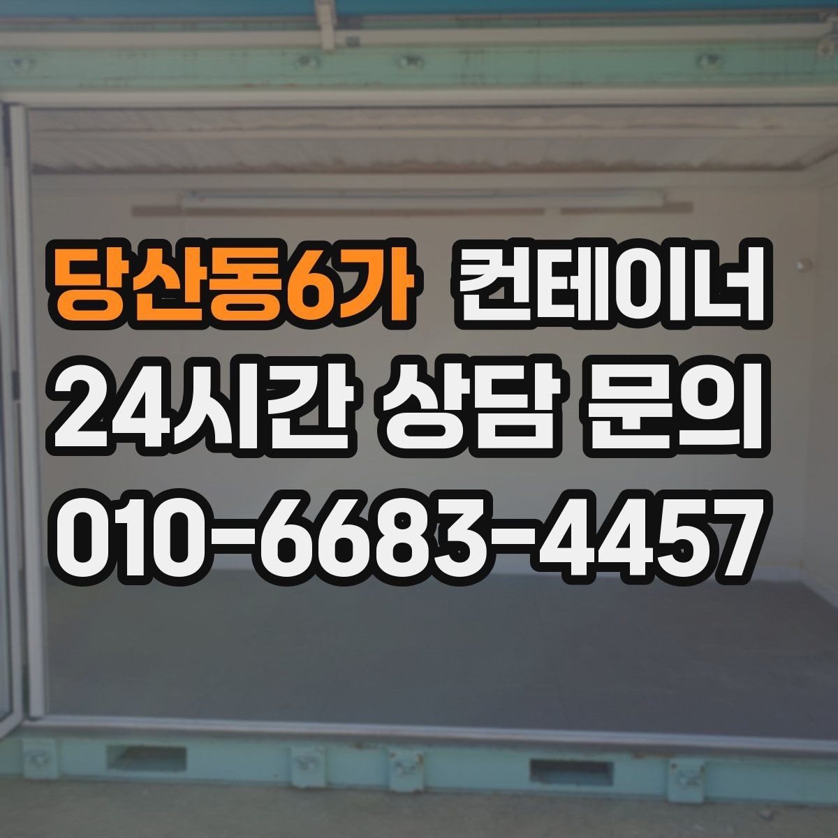 당산동6가 컨테이너 매매 비워진 공간에 새 기능을 더하는 활용 아이디어