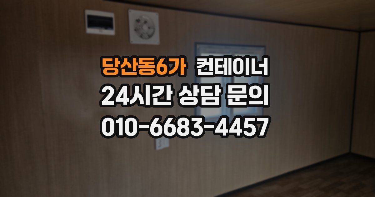 당산동6가 컨테이너 매매