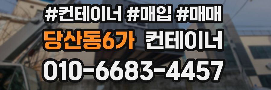 당산동6가 컨테이너