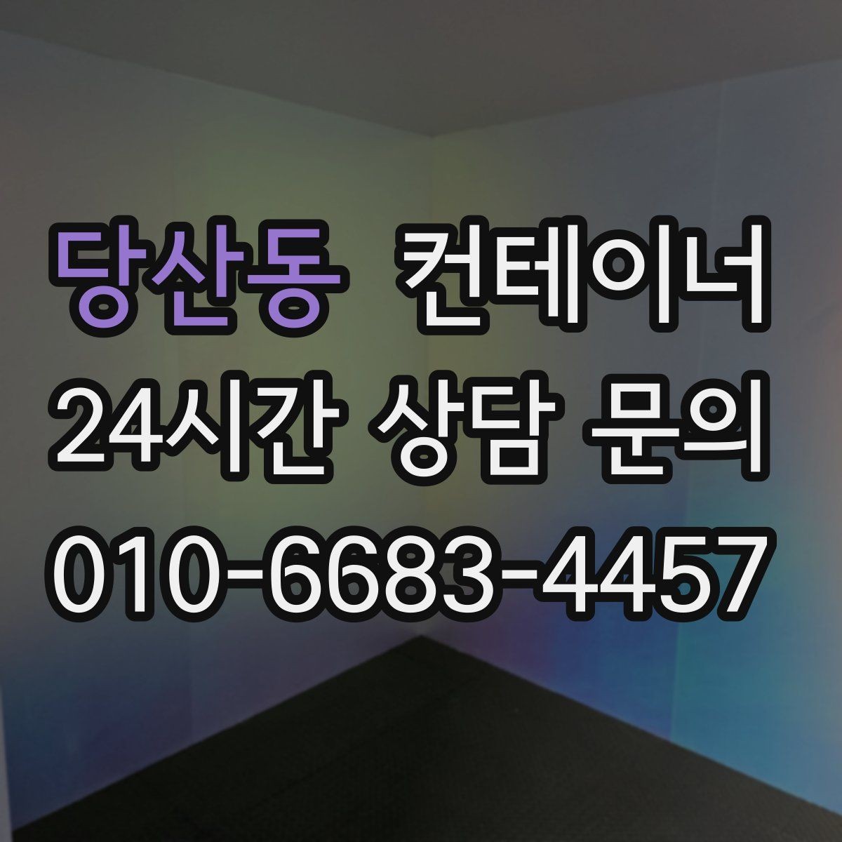 당산동 컨테이너 매매 단열형 컨테이너를 선택할 때 확인할 포인트