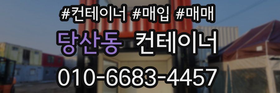 당산동 컨테이너