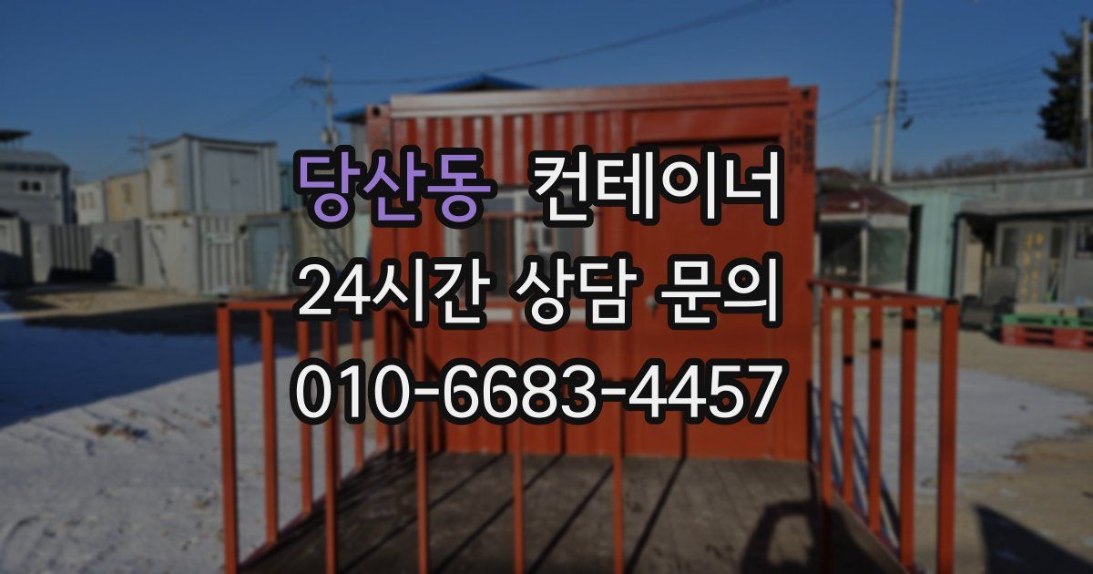 당산동 컨테이너 매매