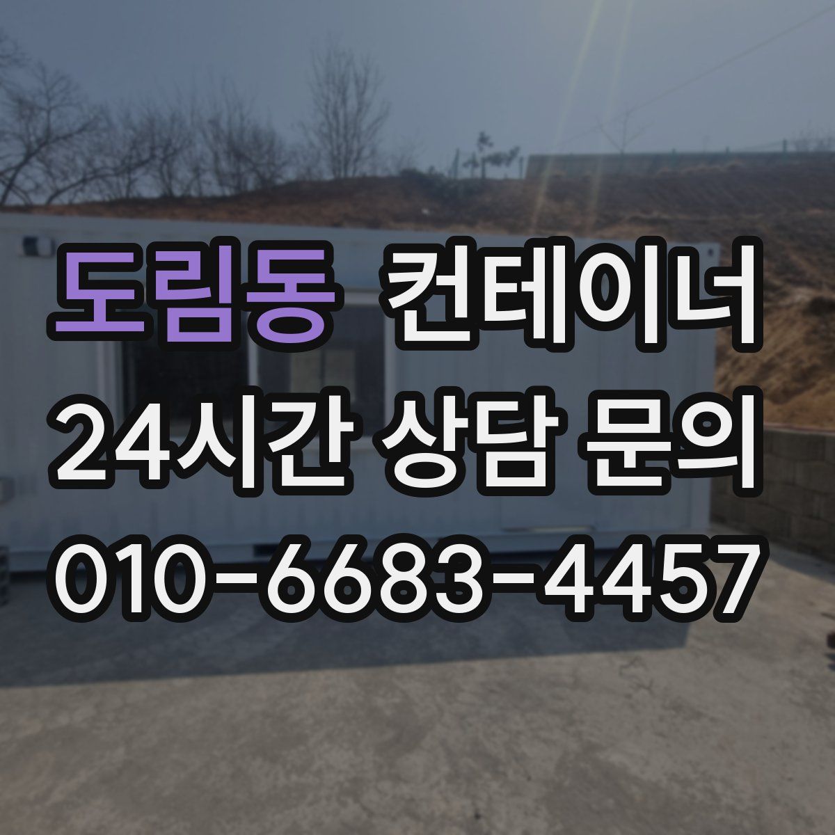 도림동 컨테이너 매매