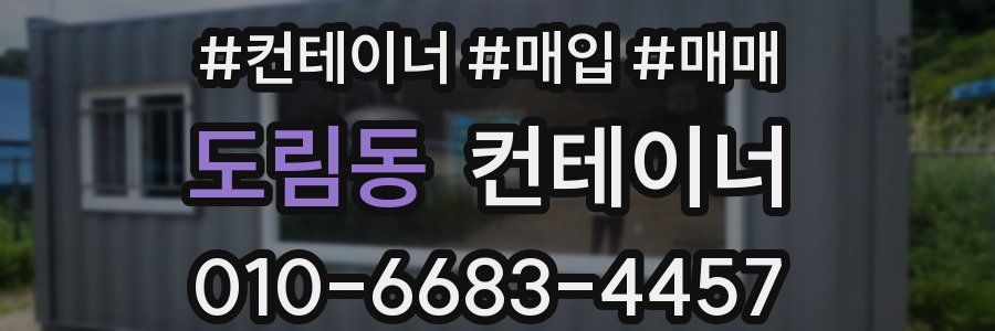 도림동 컨테이너