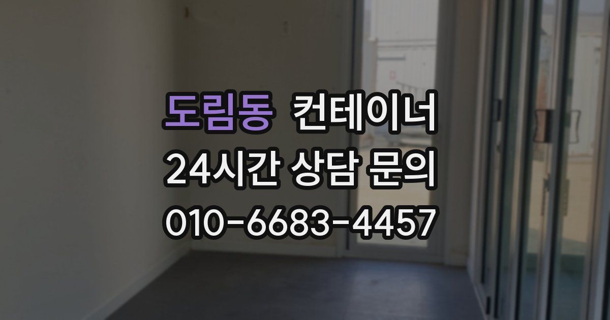 도림동 컨테이너 매매