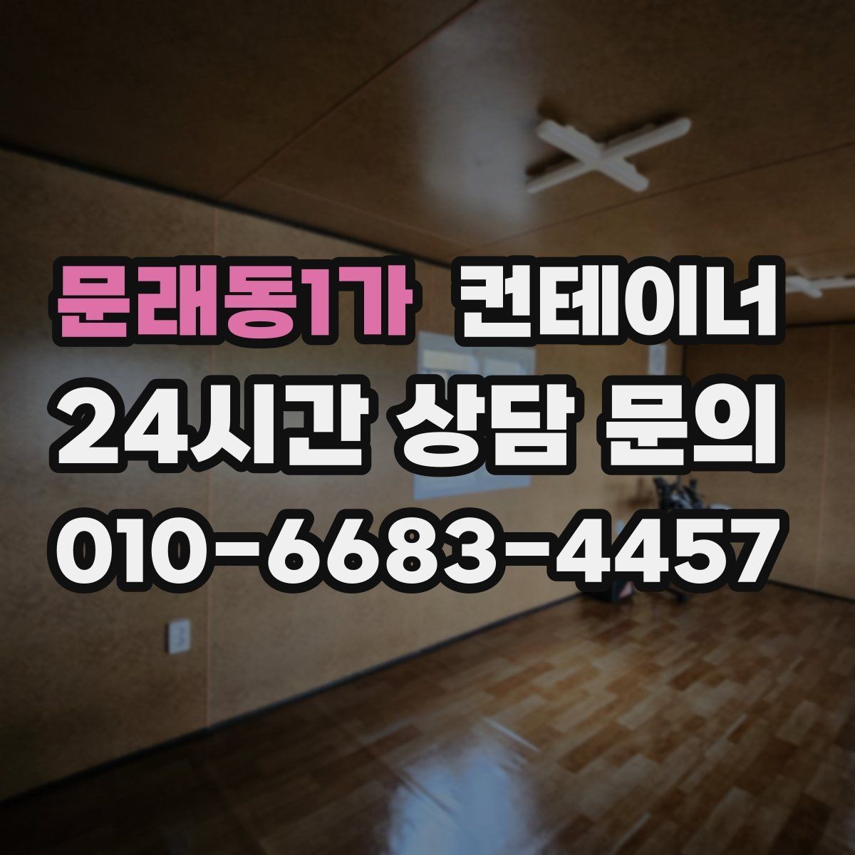 문래동1가 컨테이너 매매 귀농 귀촌 뒤 남게 된 컨테이너 정리 가이드