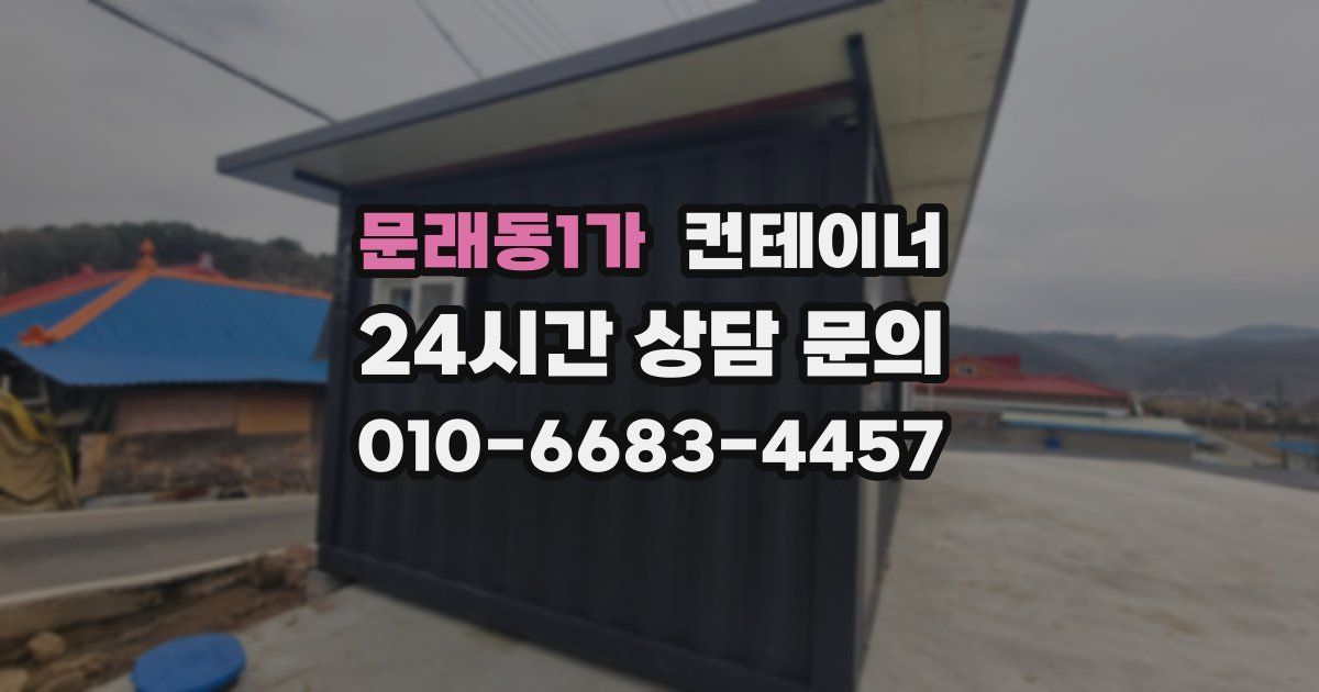 문래동1가 컨테이너 매매
