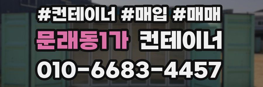 문래동1가 컨테이너