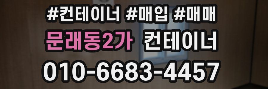 문래동2가 컨테이너