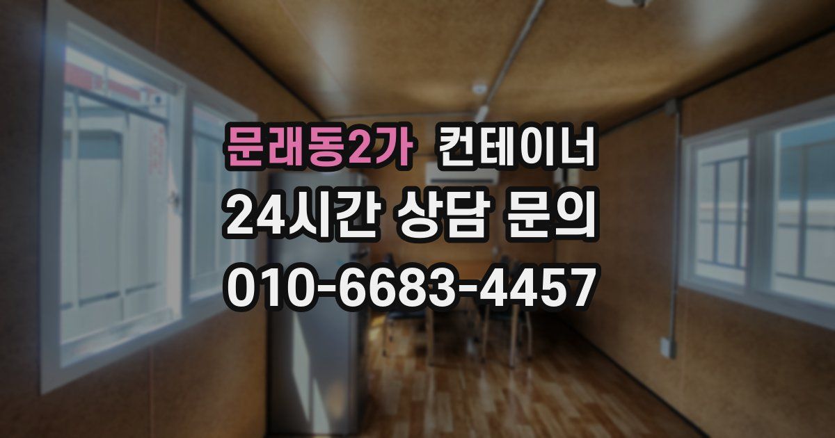 문래동2가 컨테이너 매매