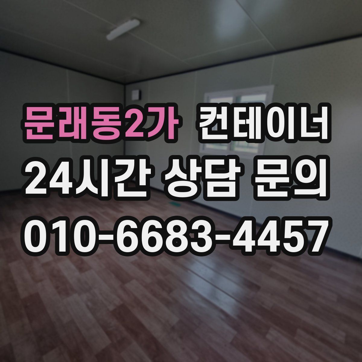 문래동2가 컨테이너 매매