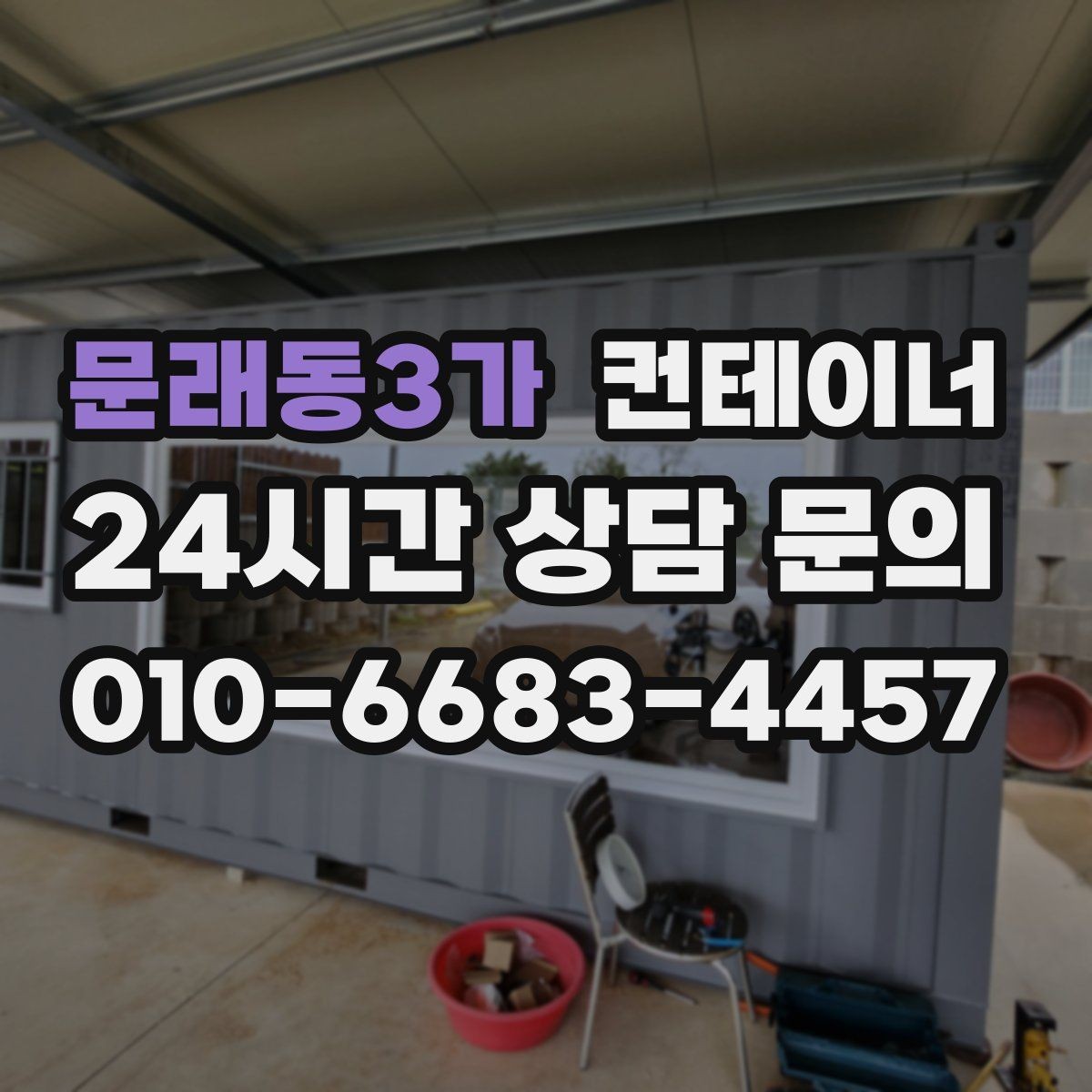 문래동3가 컨테이너 매매 정리 후 확보되는 공간을 활용하는 아이디어