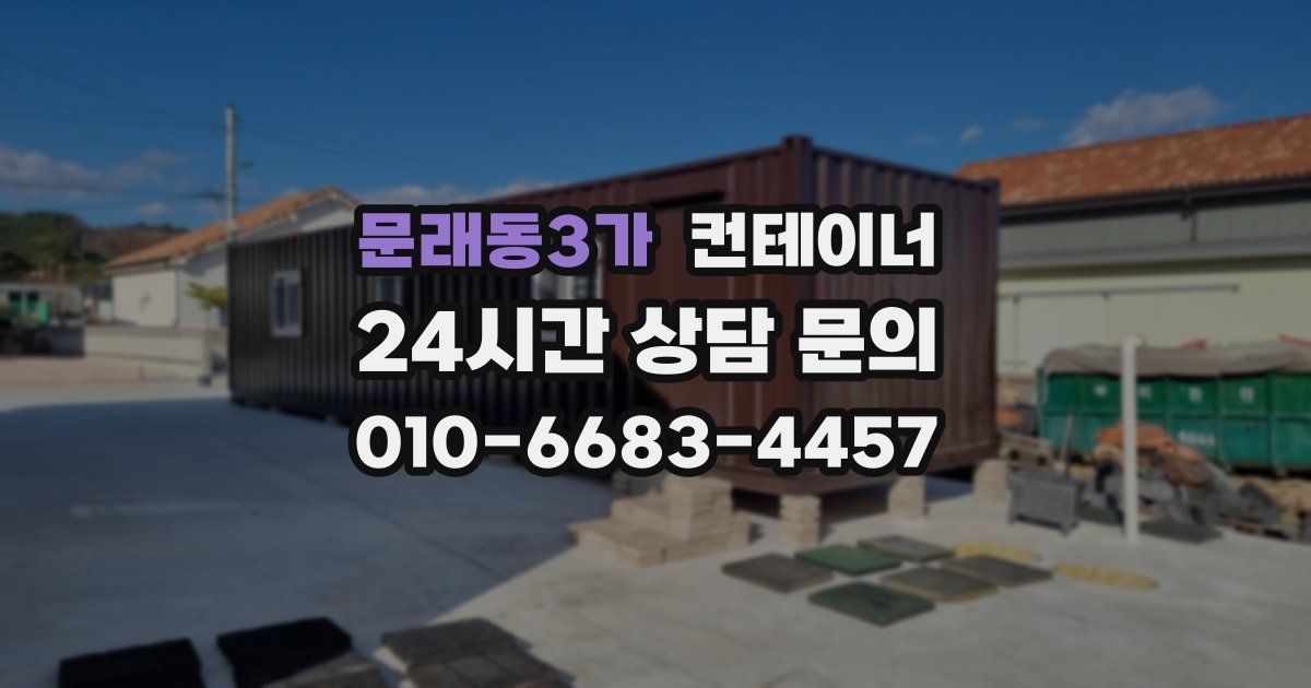 문래동3가 컨테이너 매매