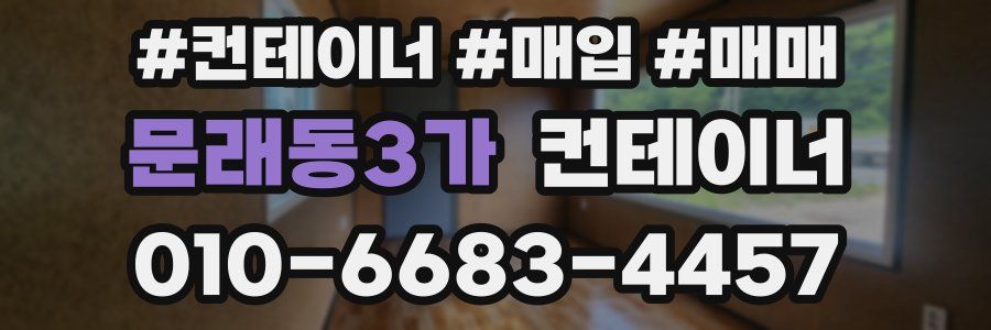 문래동3가 컨테이너