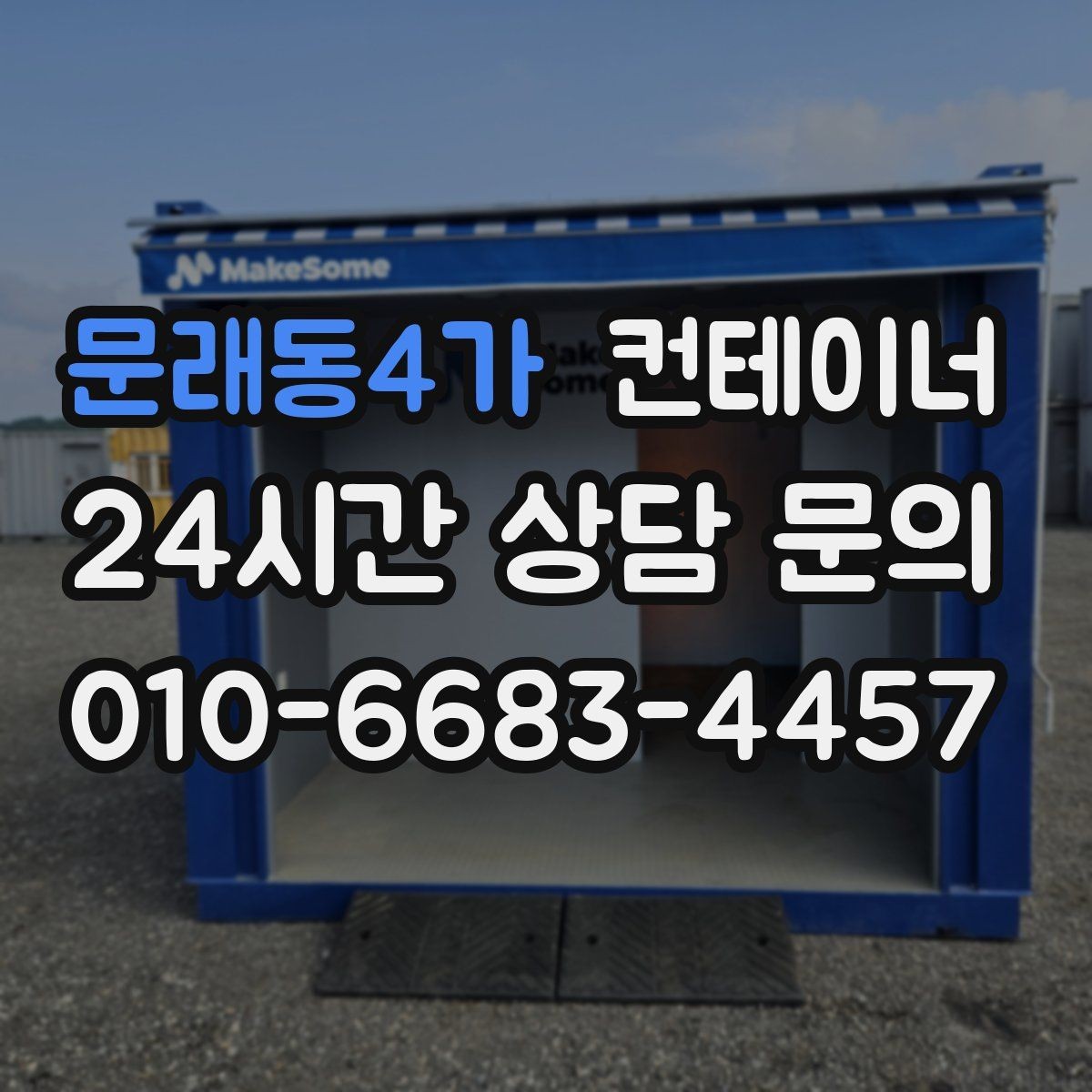문래동4가 컨테이너 매매 개인 주택 마당 정리 시 필요한 안내