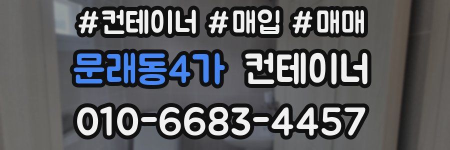 문래동4가 컨테이너