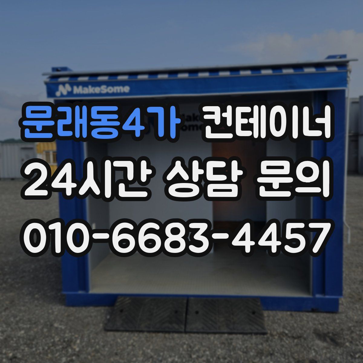 문래동4가 컨테이너 매매