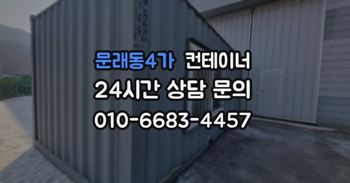 문래동4가 컨테이너 매매
