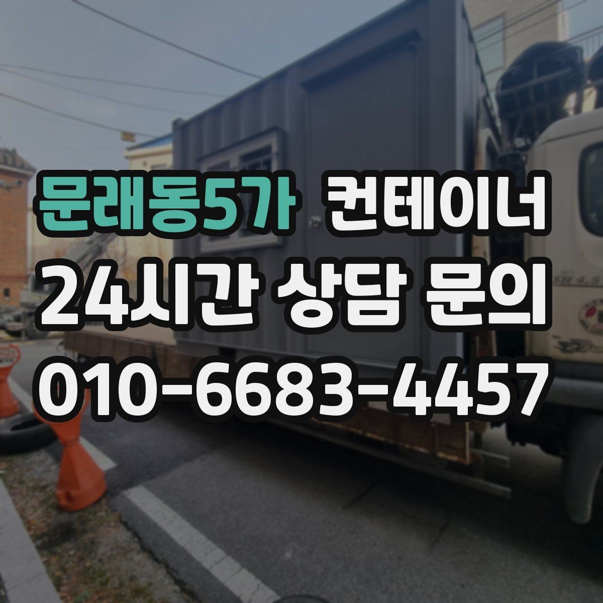 문래동5가 컨테이너 매매 주차 공간 확보를 위해 진행하는 정리 프로젝트