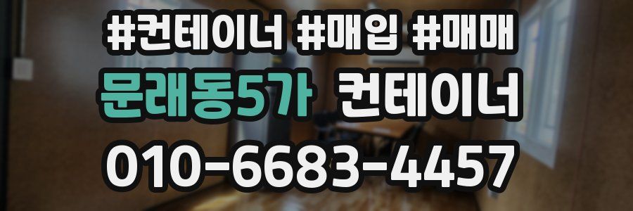 문래동5가 컨테이너