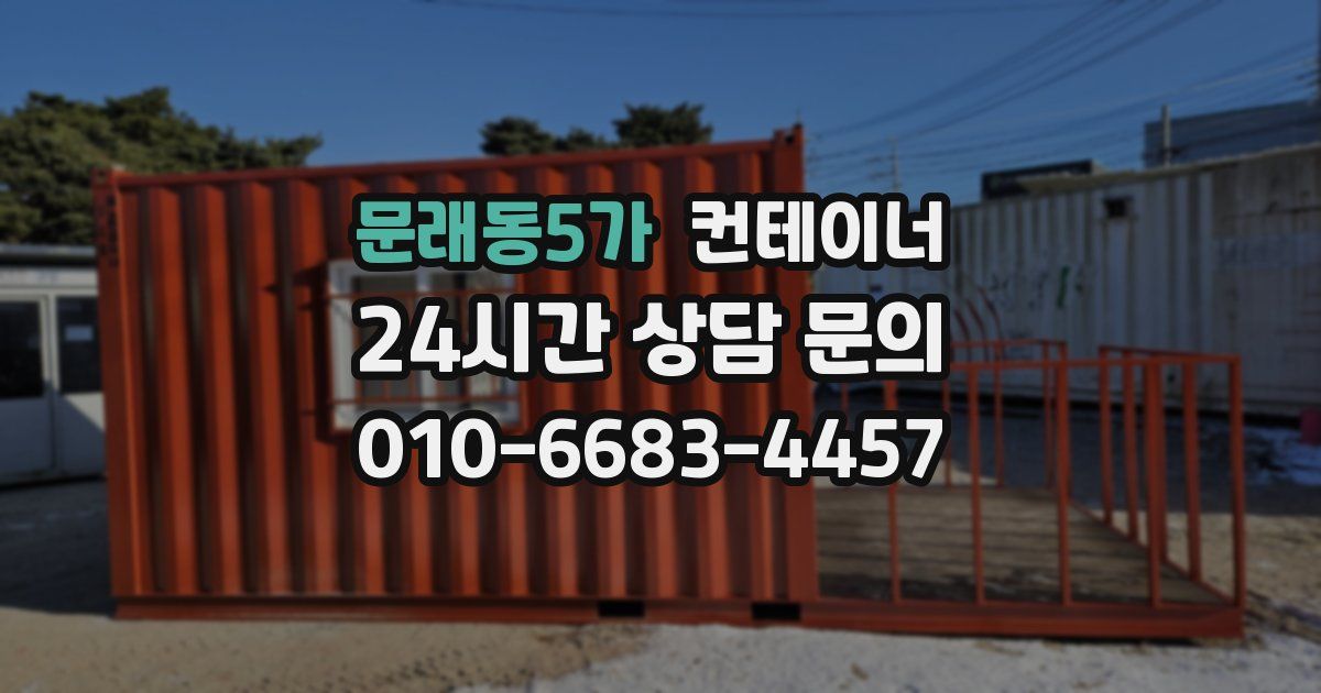 문래동5가 컨테이너 매매