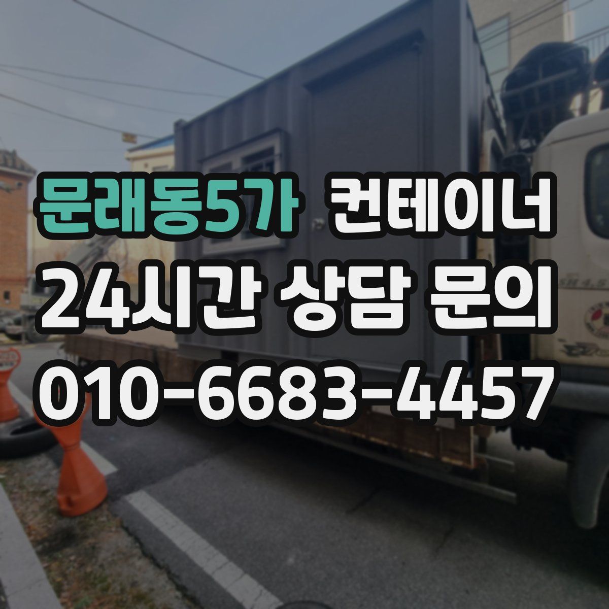 문래동5가 컨테이너 매매