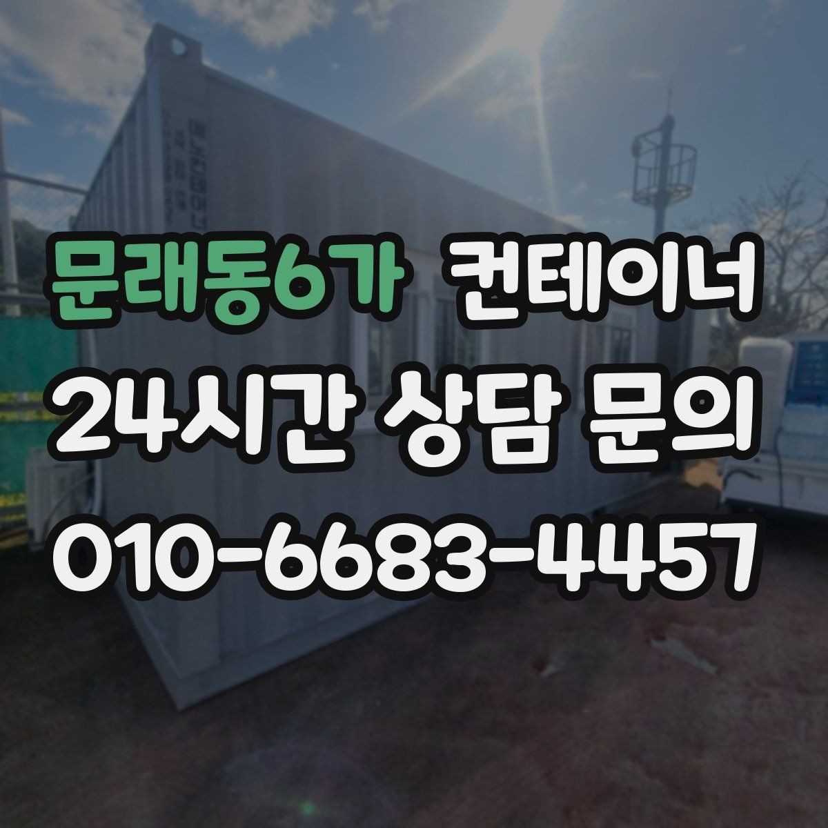 문래동6가 컨테이너 매매 소상공인에게 맞는 합리적인 컨테이너 정리 플랜