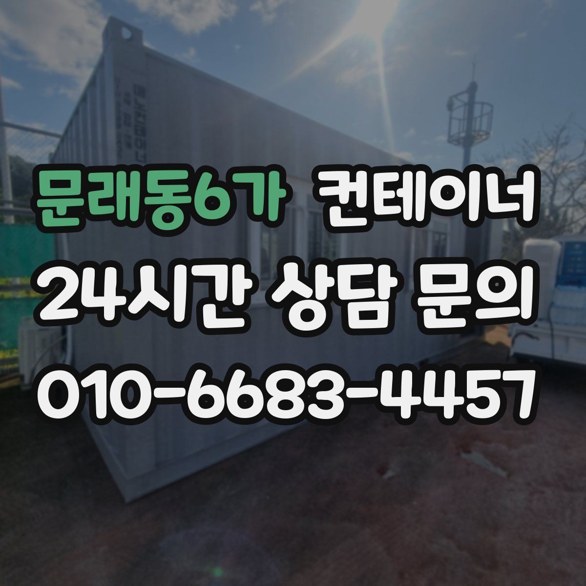 문래동6가 컨테이너 매매