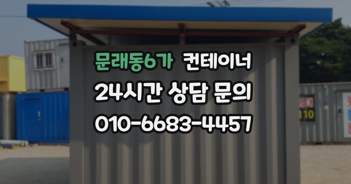 문래동6가 컨테이너 매매