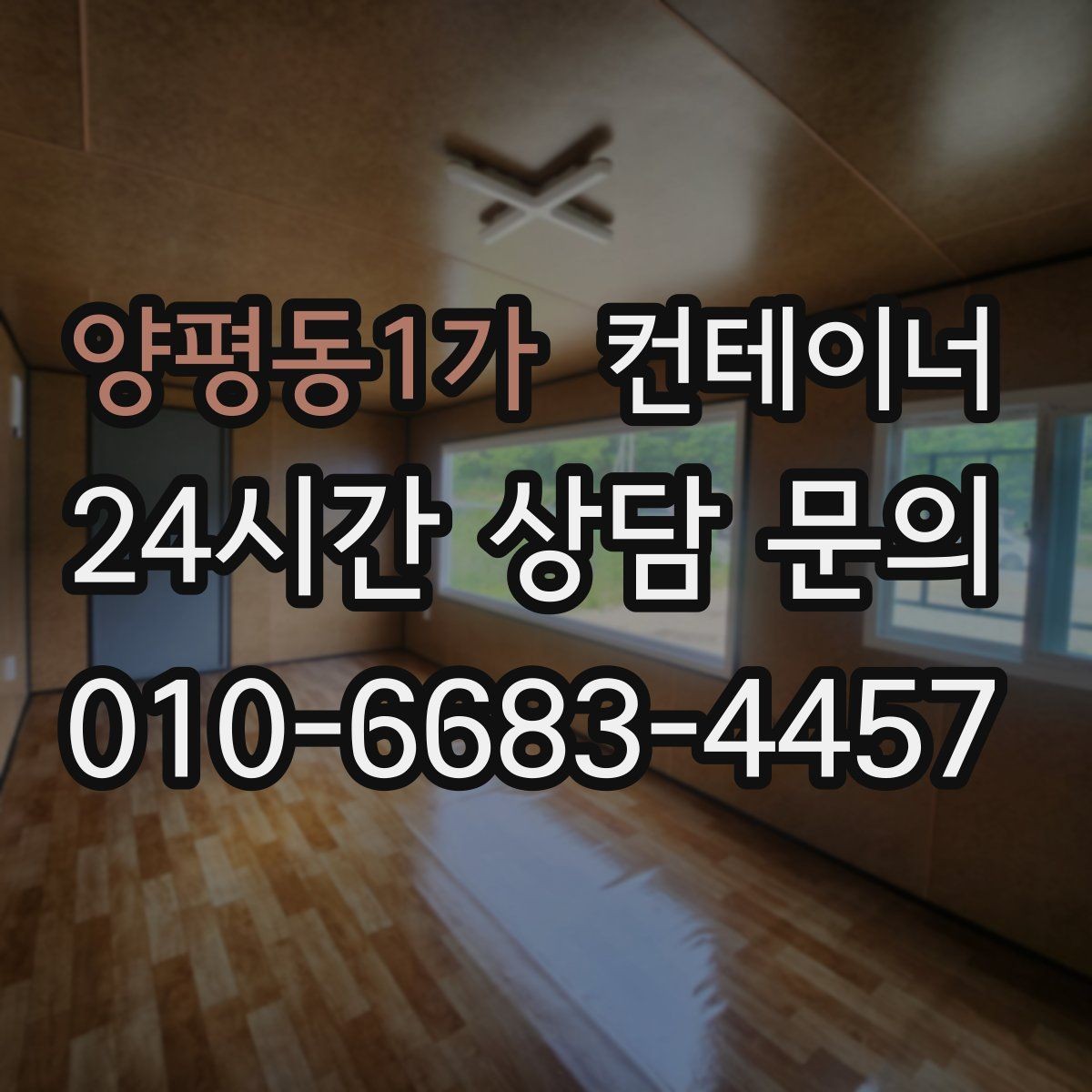 양평동1가 컨테이너 매매 카카오톡 상담으로 빠르게 진행하는 비대면 견적