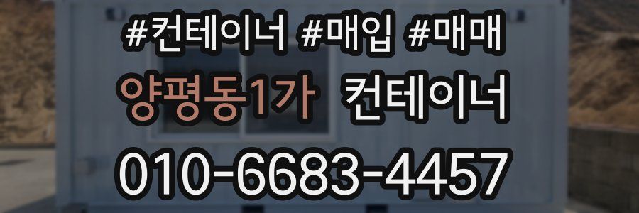 양평동1가 컨테이너