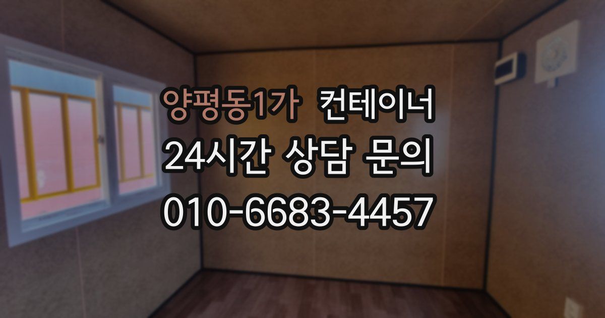 양평동1가 컨테이너 매매