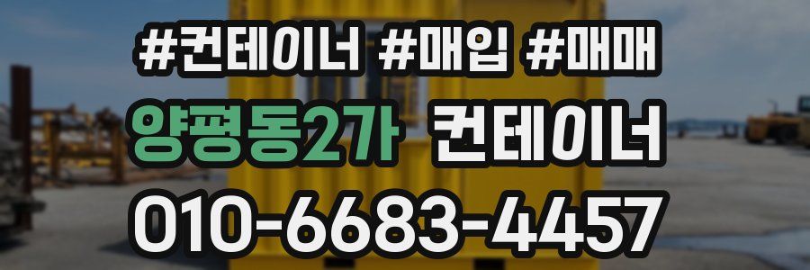 양평동2가 컨테이너