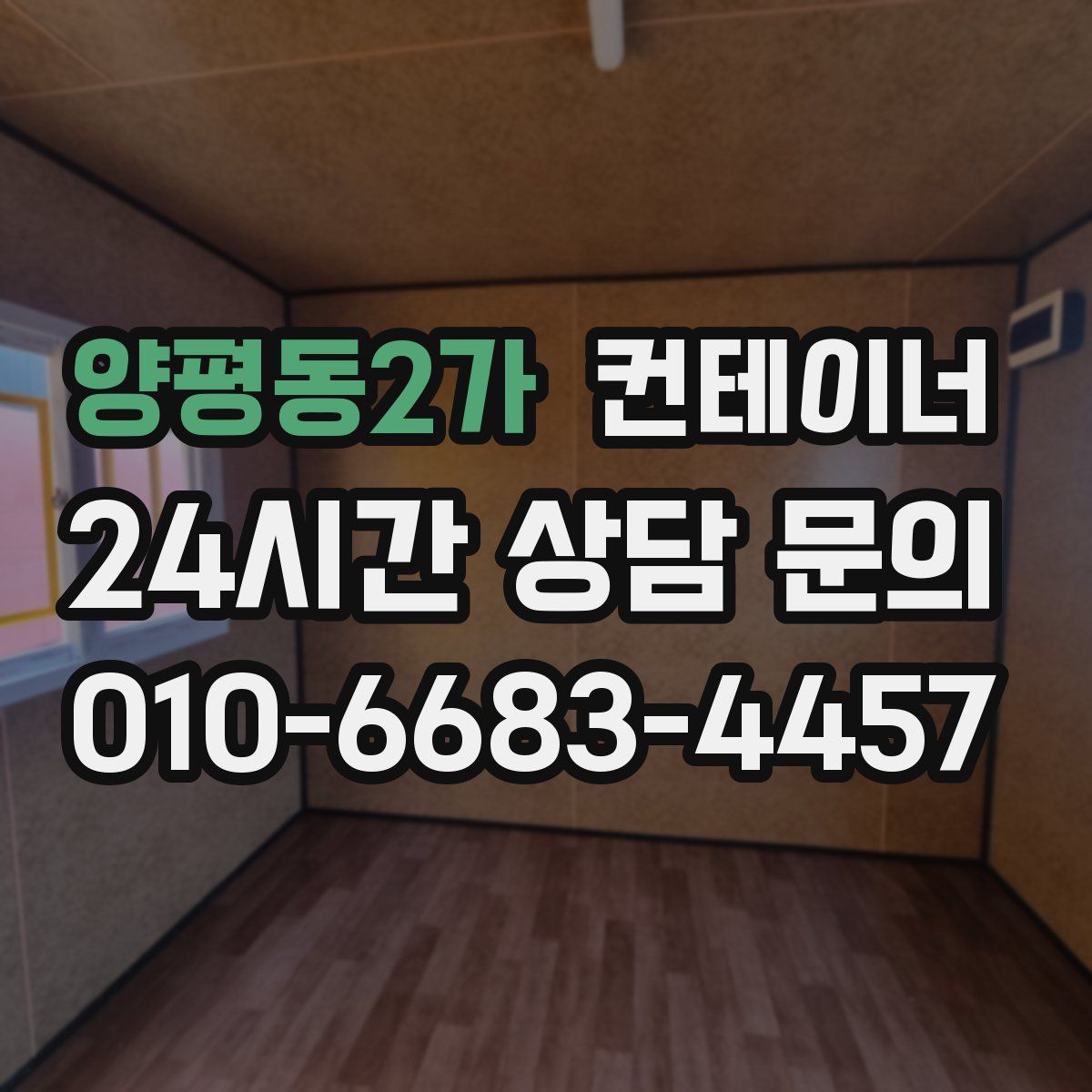 양평동2가 컨테이너 매매